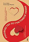 Руководство по счастливой любви