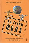 На грани фола. Выиграет ли человечество битву за жизнь?