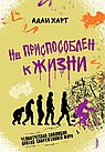 Не приспособлен к жизни. Человеческая эволюция против современного мира
