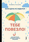 Если день не задался-тебе повезло!
