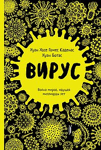 Вирус.Война миров,идущая миллиарды лет