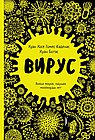 Вирус.Война миров,идущая миллиарды лет