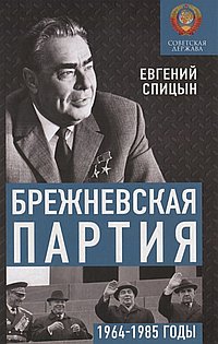 Брежневская партия. Советская держава в 1964-1985 годах