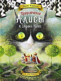 Приключения Алисы в стране чудес