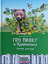 Про Мишку и Муравьишку