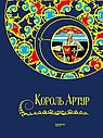 Король Артур
