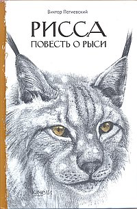 Рисса. Повесть о рыси