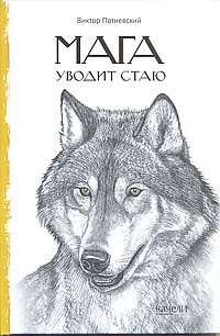 Мага уводит стаю