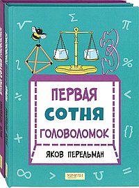 Первая сотня головоломок