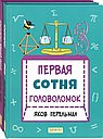 Первая сотня головоломок