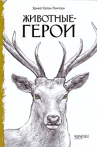 Животные-герои
