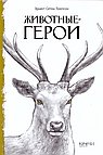 Животные-герои
