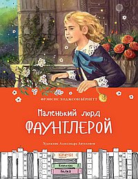 Маленький лорд Фаунтлерой