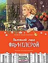 Маленький лорд Фаунтлерой