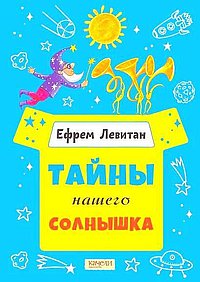 Тайны нашего солнышка