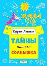 Тайны нашего солнышка