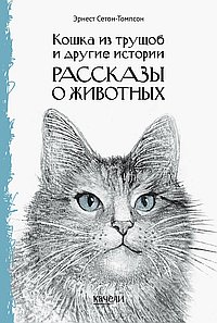 Кошка из трущоб и другие истории