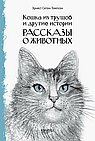 Кошка из трущоб и другие истории