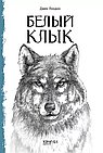 Белый Клык
