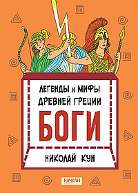 Легенды и мифы древней Греции.Боги