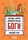 Легенды и мифы древней Греции.Боги