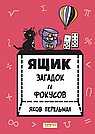 Ящик загадок и фокусов