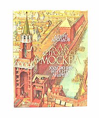 Как строилась Москва