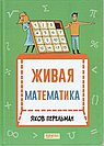 Живая математика. Математические рассказы