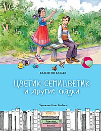 Цветик-семицветик и другие сказки