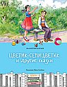 Цветик-семицветик и другие сказки