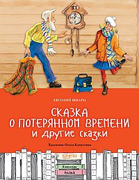 Сказка о потерянном времени