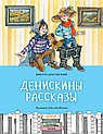 Денискины рассказы