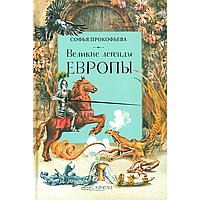 Великие легенды Европы