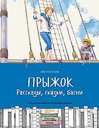 Прыжок.Рассказы,сказки,басни