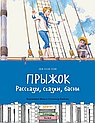 Прыжок.Рассказы,сказки,басни
