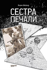 Сестра печали