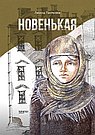 Новенькая
