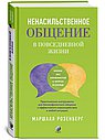 Ненасильственное общение в повседневной жизни: Практические инструменты для безконфликтного общения