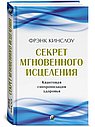 Секрет мгновенного исцеления: Квантовая синхронизация здоровья