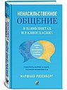 Ненасильственное общение в повседневной жизни: Практические инструменты для безконфликтного общения