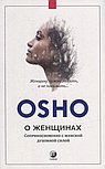 О женщинах: Соприкосновение с женской духовной силой