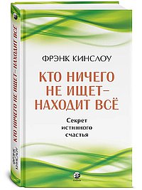 Кто ничего не ищет - находит все. Секрет истинного счастья