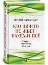 Кто ничего не ищет - находит все. Секрет истинного счастья