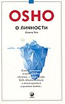 О личности Книга эго