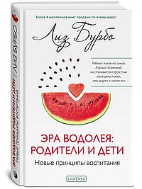 Эра Водолея: родители и дети. Новые принципы воспитания