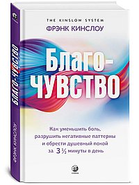 Благо-чувство: Как уменьшить боль, разрушить негативные паттерны и обрести душевный покой за три с п