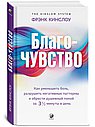 Благо-чувство: Как уменьшить боль, разрушить негативные паттерны и обрести душевный покой за три с п