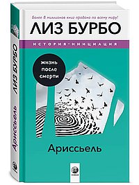 Ариссьель: жизнь после смерти