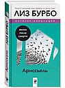 Ариссьель: жизнь после смерти
