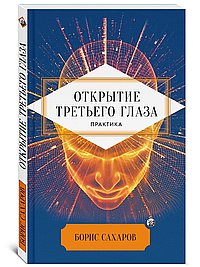 Открытие третьего глаза. Практика